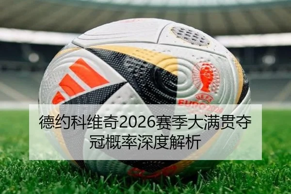德约科维奇2026赛季大满贯夺冠概率深度解析 | HTH